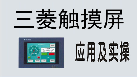 龍豐視頻教程,免費(fèi)plc視頻,plc入門視頻,在線