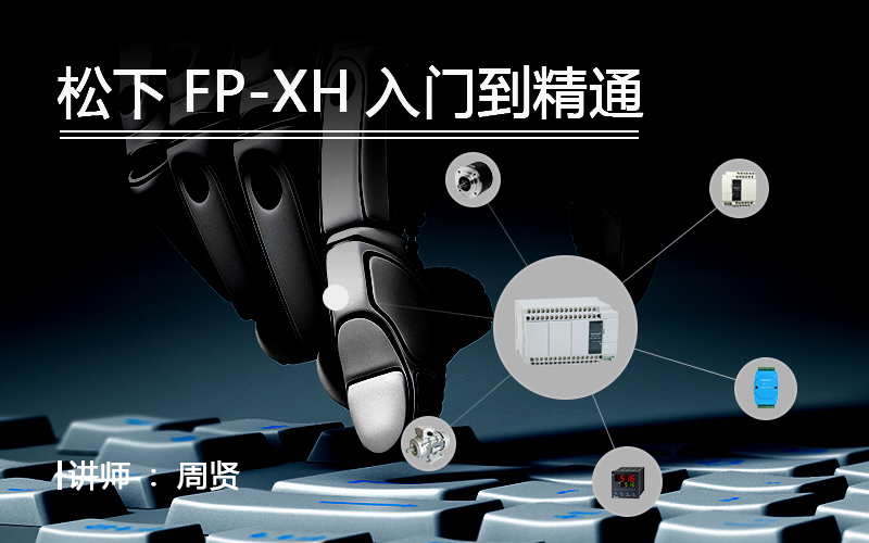 龍豐視頻教程,免費(fèi)plc視頻,plc入門視頻,在線