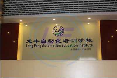 龍豐,PLC培訓,plc編程入門