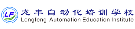 龍豐自動(dòng)化培訓(xùn)學(xué)校，全國(guó)連鎖校區(qū)，線上+線下任您選，專一做PLC培訓(xùn)、工業(yè)機(jī)器人培訓(xùn)20周年！